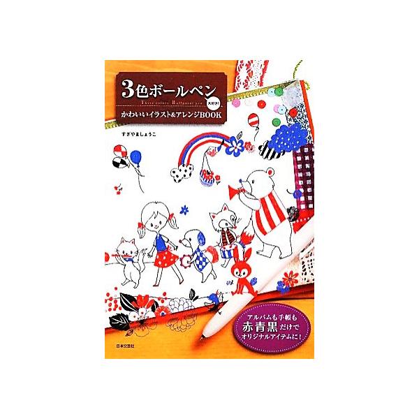 3色ボールペン大好き！ かわいいイラスト&amp;アレンジBOOK/すぎやましょうこ【著】