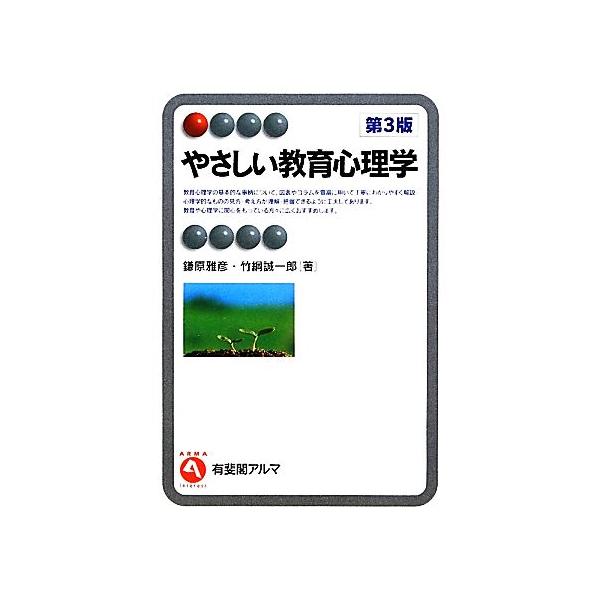 やさしい教育心理学 有斐閣アルマ/鎌原雅彦,竹綱誠一郎【著】