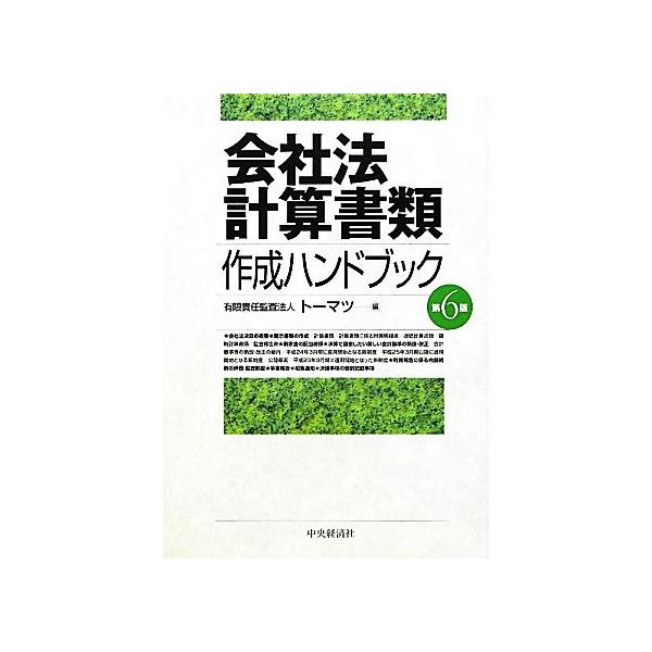 会社法計算書類 作成ハンドブック 第6版/トーマツ(編者)
