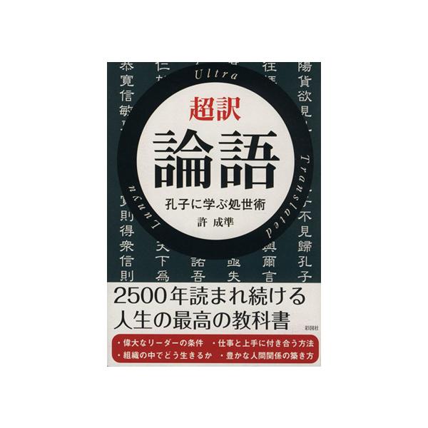 超訳論語 孔子に学ぶ処世術/許成準(著者)　