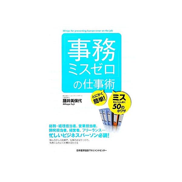 「事務ミスゼロ」の仕事術 とにかく簡単！ミスをとことん防ぐ50の小ワザ/藤井美保代【著】