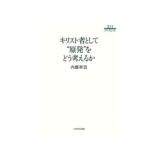キリスト者として“原発”をどう考えるか 3.11ブックレット/内藤新吾【著】