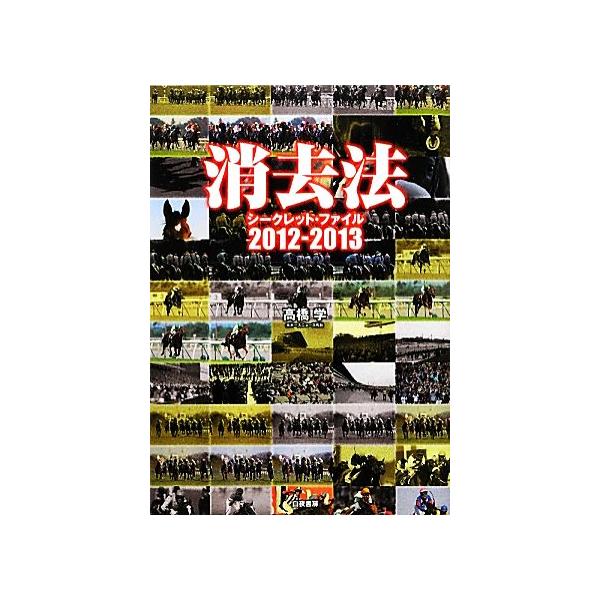 消去法シークレット・ファイル(2012-2013)/高橋学【著】