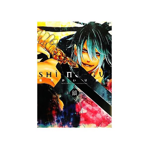 鎬 SHI-NO-GUI 霜月かいり画集/霜月かいり【著】