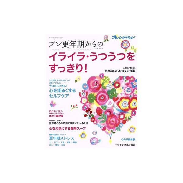 プレ更年期からのイライラ・うつうつをすっきり！ オレンジページムック/健康・家庭医学　