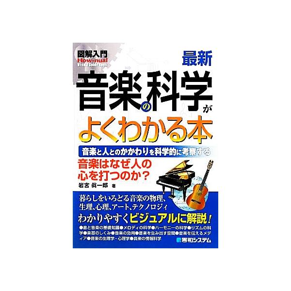 図解入門 最新音楽の科学がよくわかる本 音楽と人とのかかわりを科学的に考察する How-nual Visual Guide Book/　