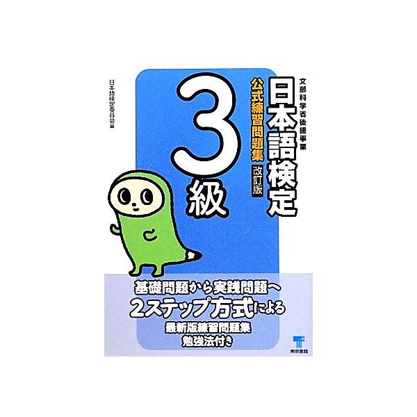 日本語検定公式練習問題集 3級/日本語検定委員会【編】