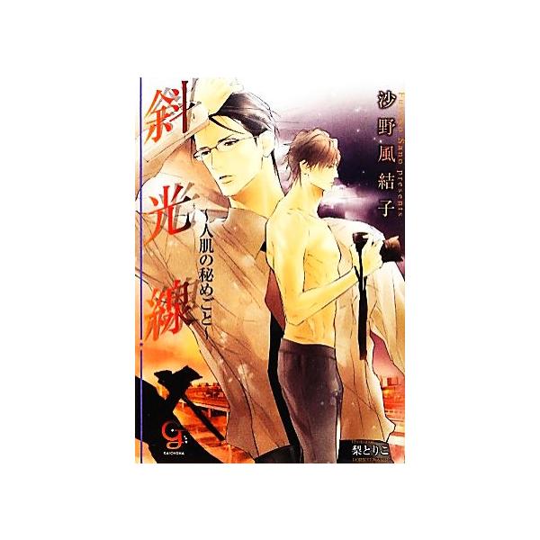 斜光線 人肌の秘めごと ガッシュ文庫/沙野風結子【著】