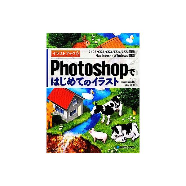 Photoshopではじめてのイラスト イラストブック/mammoth.山田充【著】