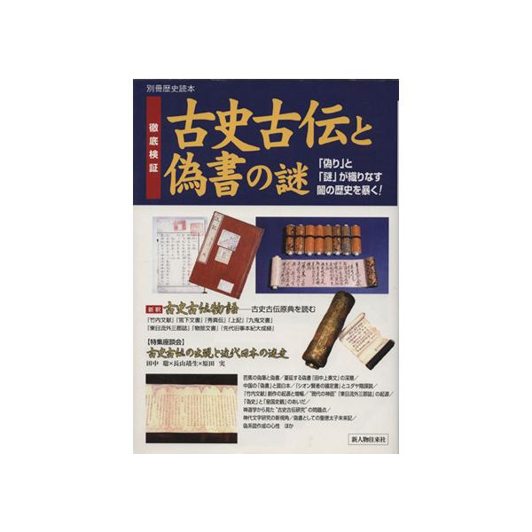 古史古伝と偽書の謎 別冊歴史読本 77/月間歴史読本編集部(著者)　