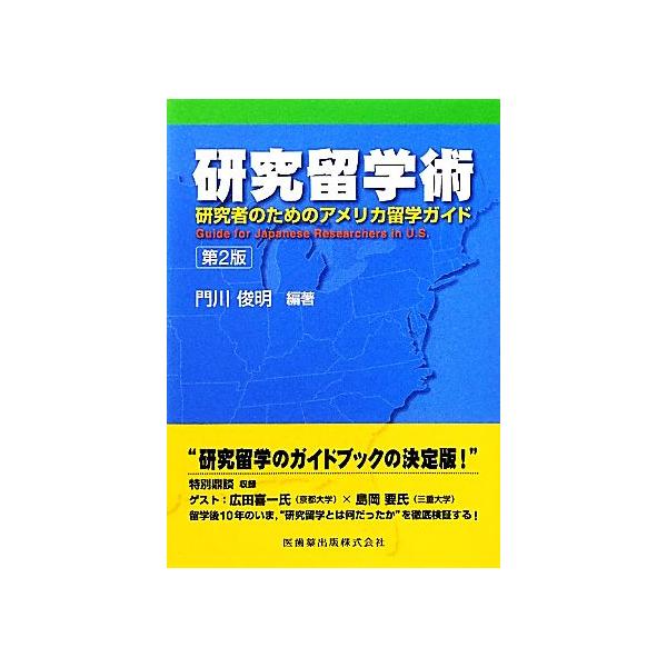 【送料無料】[本/雑誌]/研究留学術 研究者のためのアメリカ留学ガイド/門川俊明/編著(単行本・ムック)