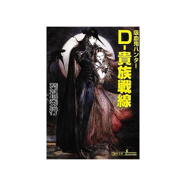 D-貴族戦線 吸血鬼ハンター 24 ソノラマセレクション/菊地秀行【著】