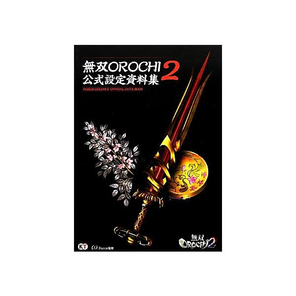 無双OROCHI2公式設定資料集/ω-Force【監修】　