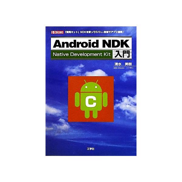 Android NDK入門 「開発キット」NDKを使ってC/C++言語でアプリ開発！ I・O BOOKS/清水美樹【著】