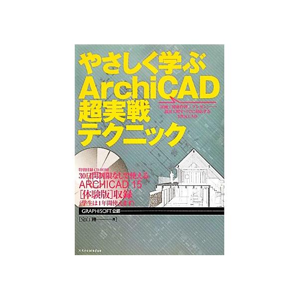 やさしく学ぶArchiCAD超実戦テクニック/完山剛【著】
