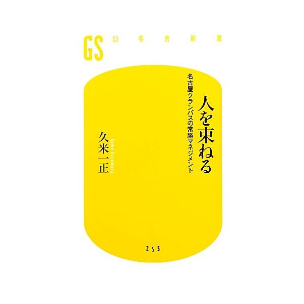 人を束ねる 名古屋グランパスの常勝マネジメント 幻冬舎新書/久米一正【著】