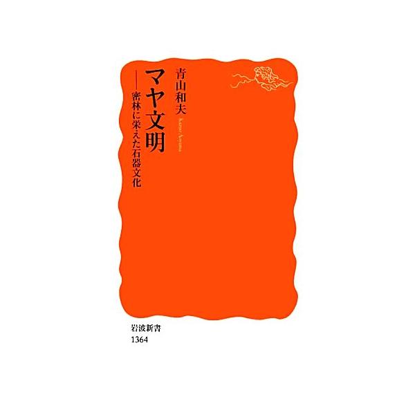 マヤ文明 密林に栄えた石器文化 岩波新書/青山和夫【著】　
