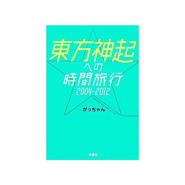 東方神起への時間旅行2004-2012/がっちゃん【著】