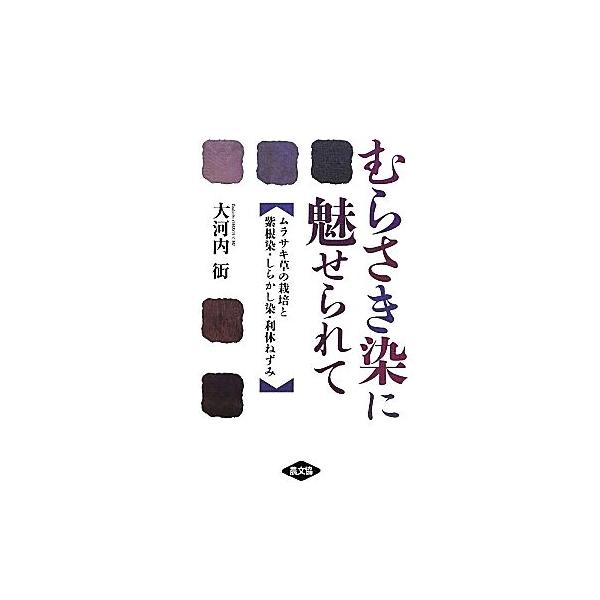むらさき染に魅せられて ムラサキ草の栽培と紫根染・しらかし染・利休ねずみ ルーラルブックス/大河内ただし