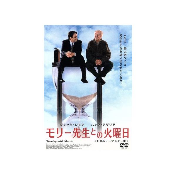 モリー先生との火曜日 HDニューマスター版/ジャック・レモン,ハンク・アザリア,ウェンディ・モニス