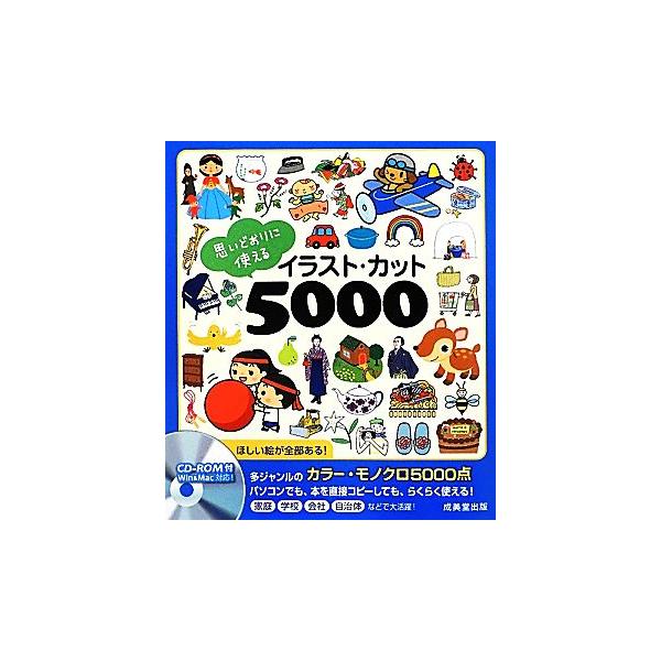 思いどおりに使えるイラスト・カット5000/S.B.D.イラストカット研究所【監修】