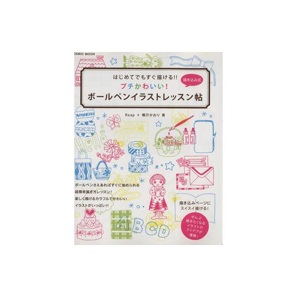 はじめてでもすぐ描ける！＜描き込み式＞ボールペンイラストレッスン/コスミック出版　