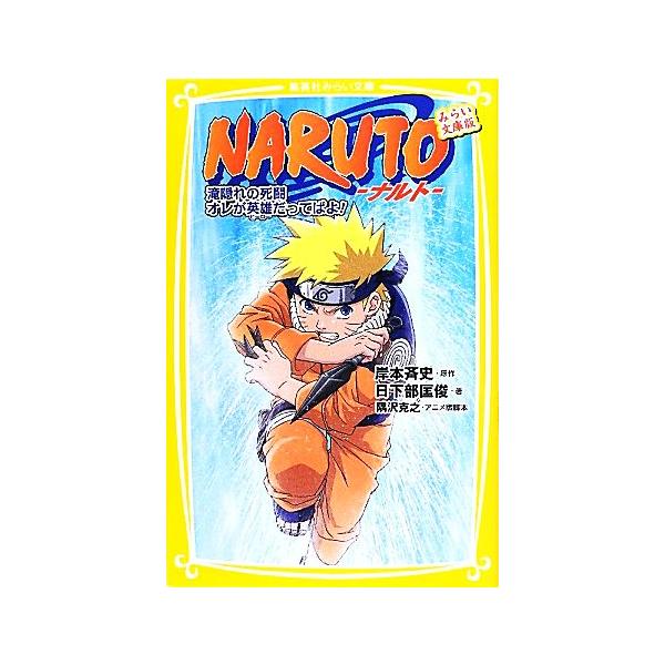 NARUTO-ナルト- 滝隠れの死闘オレが英雄だってばよ！ みらい文庫版 集英社みらい文庫/岸本斉史(