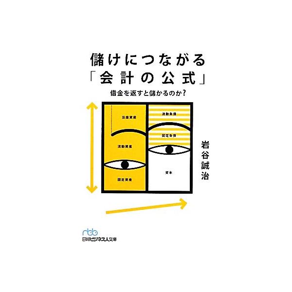 儲けにつながる「会計の公式」 借金を返すと儲かるのか？ 日経ビジネス人文庫/岩谷誠治(著者)　