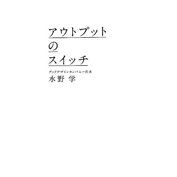 アウトプットのスイッチ/水野学【著】