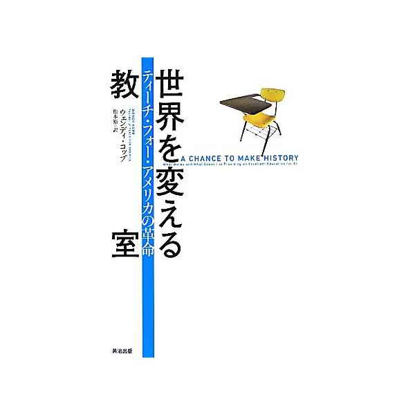 世界を変える教室 ティーチ・フォー・アメリカの革命/ウェンディコップ【著】,松本裕【訳】