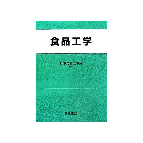 食品工学/日本食品工学会【編】