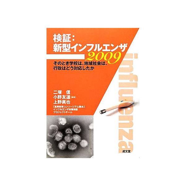 検証:新型インフルエンザ2009 そのとき学校は、地域社会は、行政はどう対応したか/二塚信,小野友道,上野