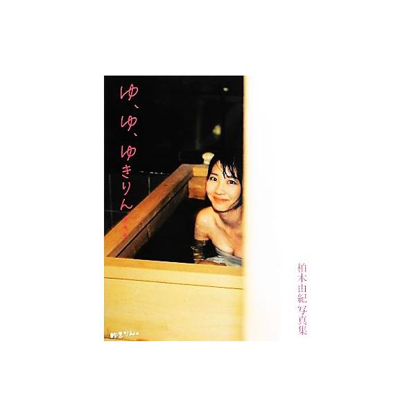 ゆ、ゆ、ゆきりん… 柏木由紀写真集/箭内道彦