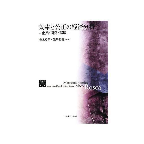 効率と公正の経済分析 企業・開発・環境/青木玲子(著者),浅子和美(著者),青木玲子,