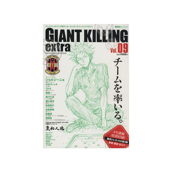 GIANT KILLING extra(Vol.9) ジャイアントキリング発サッカーエンターテイメントマガジン 講談社MOOK/講談社(