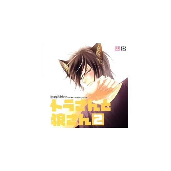 Dramatic CD Collection トラさんと狼さん2/(ドラマCD),遊佐浩二(トラさん),鳥海浩輔(狼さん