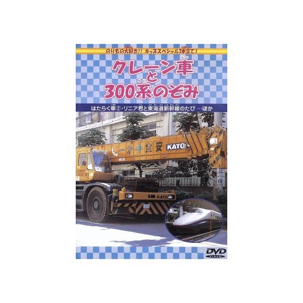 【おまけCL付】新品 クレーン車と300系のぞみ （DVD） DMBP-20065