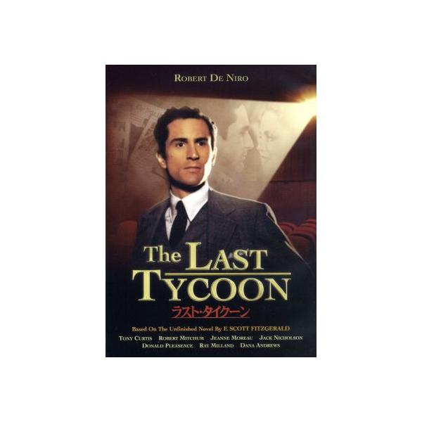 ラスト・タイクーン/ロバート・デ・ニーロ,トニー・カーティス,ジャンヌ・モロー,エリア・カザン(