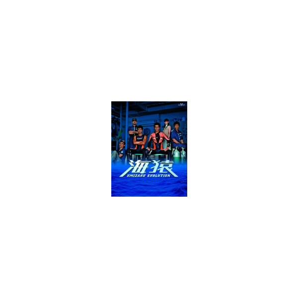 海猿 UMIZARU EVOLUTION Blu-ray BOX(Blu-ray Disc)/伊藤英明,加藤あい