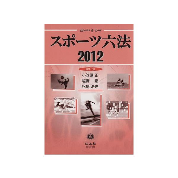 スポーツ六法(2012)/小笠原正(編者),塩野宏(編者)