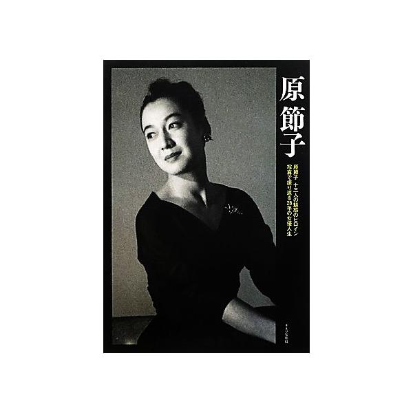 原節子 原節子 十三人の魅惑のヒロイン 写真で振り返る28年の女優人生/原田雅昭(編者),青木眞弥(編者) :0016826218:BOOKOFF Online ヤフー店 通販 原節子 原節子 十三人の魅惑のヒロイン 写真で振り返る28年の女優人生