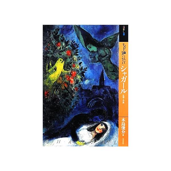 もっと知りたいシャガール 生涯と作品 アート・ビギナーズ・コレクション/木島俊介【著】