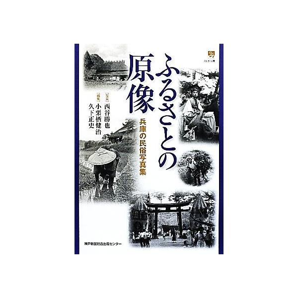 ふるさとの原像 兵庫の民俗写真集 のじぎく文庫/小栗栖健治(編者),小栗栖健治(編者),