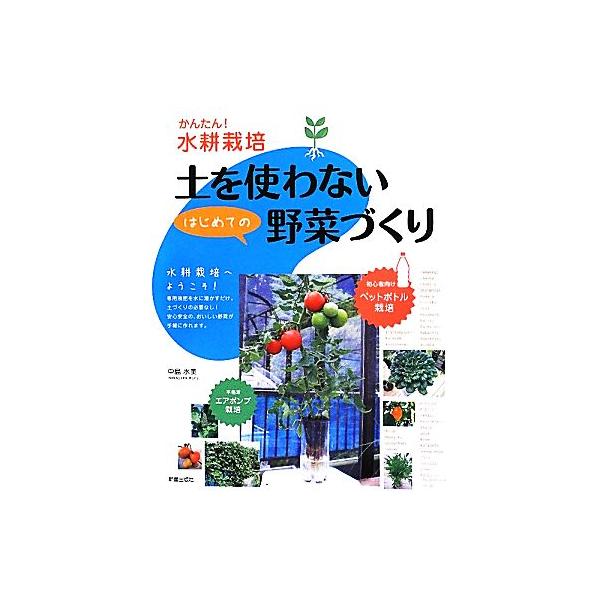 土を使わないはじめての野菜づくり かんたん！水耕栽培/中島水美【著】
