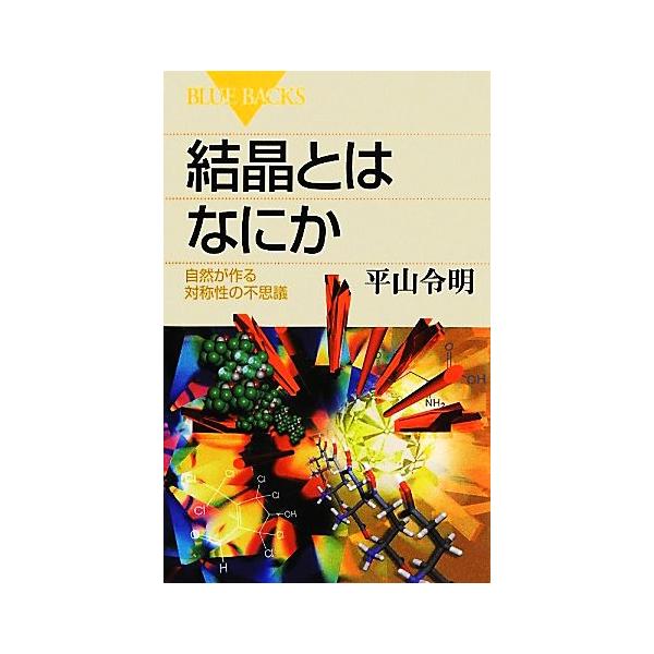 結晶とはなにか 自然が作る対称性の不思議 ブルーバックス/平山令明【著】