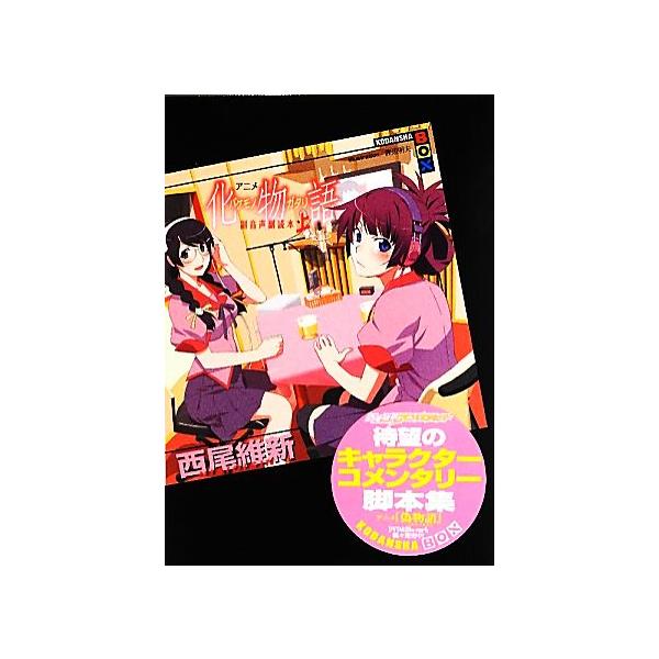 アニメ『化物語』副音声副読本(上) 講談社BOX/西尾維新【著】