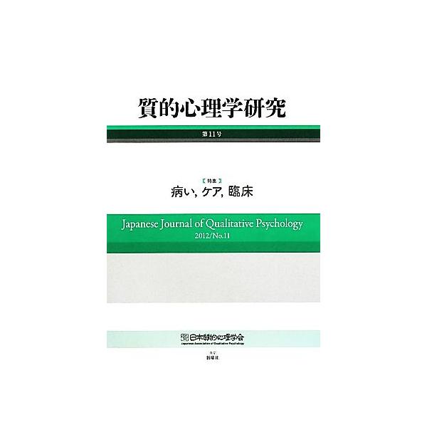 質的心理学研究(第11号(2012)) 特集 病い、ケア、臨床/日本質的心理学会『質的心理学研究』編集　