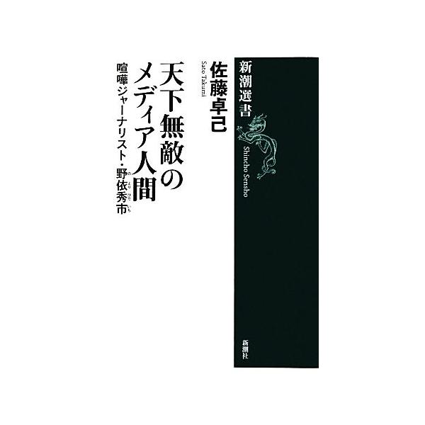 天下無敵のメディア人間 喧嘩ジャーナリスト・野依秀市 新潮選書/佐藤卓己【著】