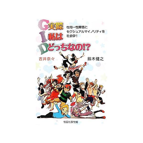 G.I.D.実際私はどっちなの!? 性同一性障害とセクシュアルマイノリティを社会学！/鈴木健之,吉井奈々【著】