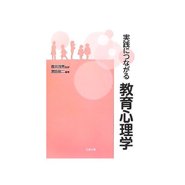 実践につながる教育心理学/櫻井茂男【監修】,黒田祐二【編著】